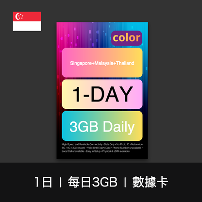color 新加坡+馬來西亞+泰國（每日3GB）數據卡（1-7日）