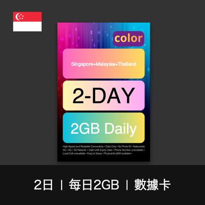 color 新加坡+馬來西亞+泰國（每日2GB）數據卡（1-7日）
