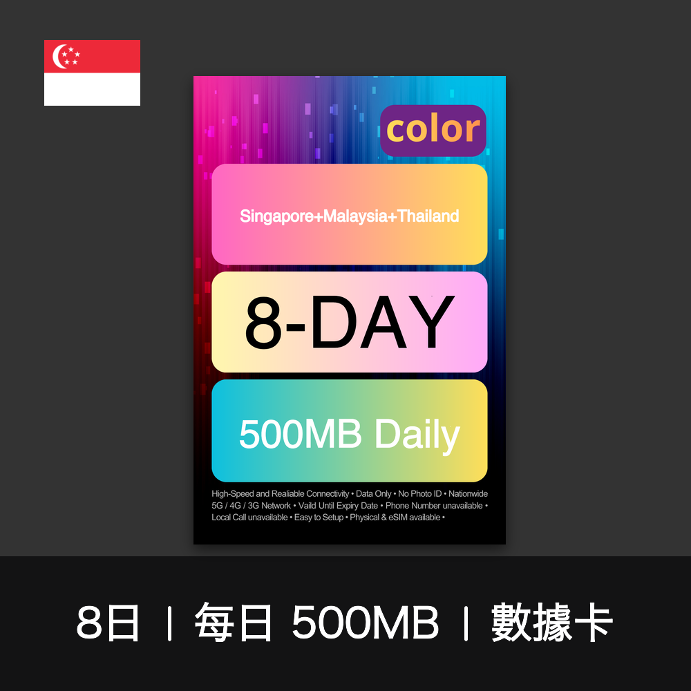 color 新加坡+馬來西亞+泰國（每日 500MB）數據卡（8-10日）