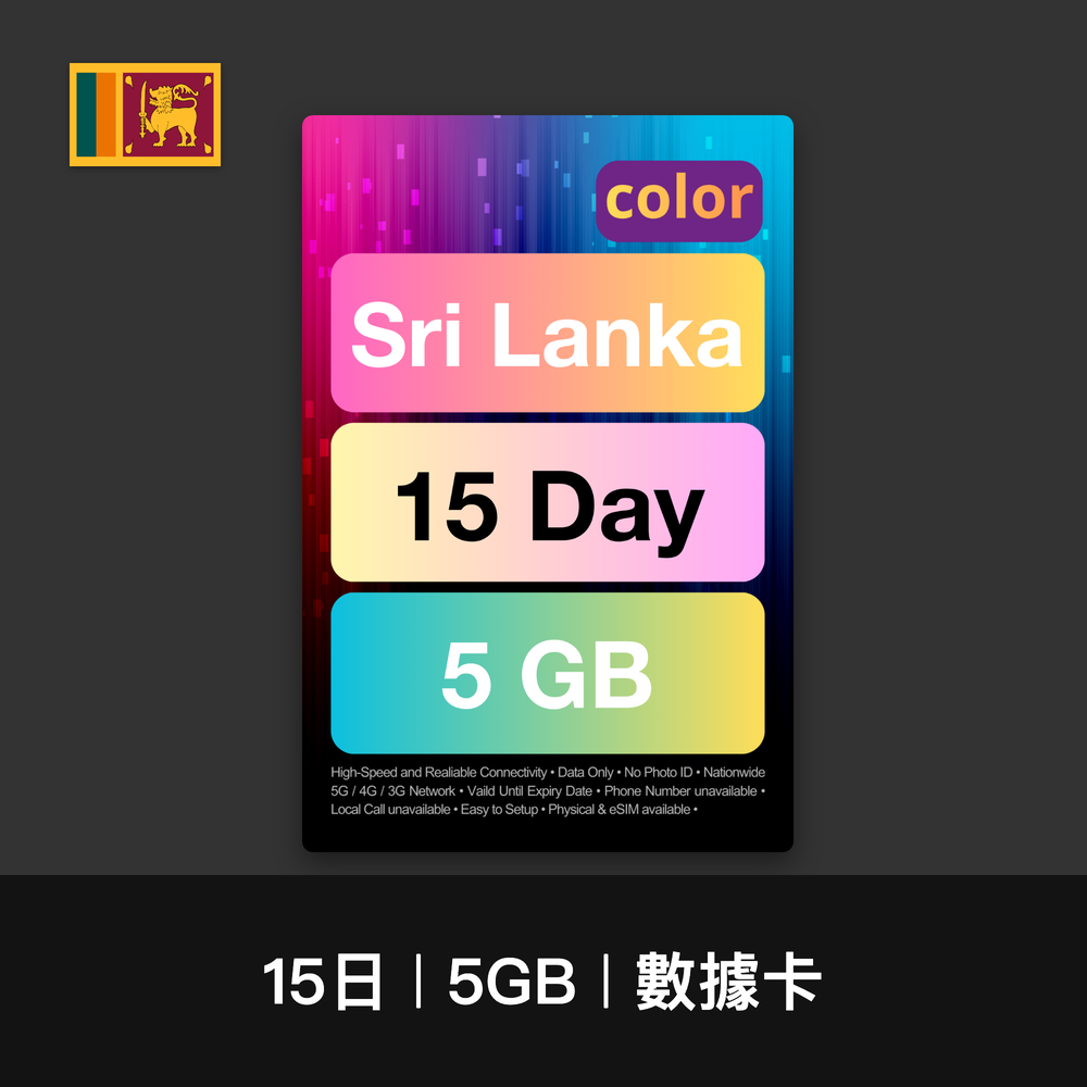 color 斯里蘭卡旅遊數據卡（7-15日）