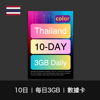 color 泰國（每日3GB）數據卡（8-10日）