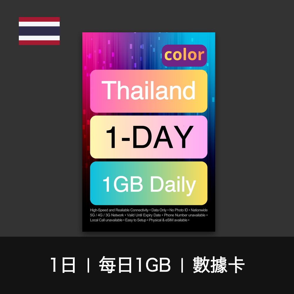 color 泰國（每日1GB）數據卡（1-7日）
