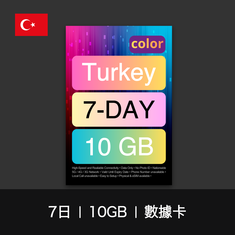 color 土耳其旅遊數據卡（3-7日）