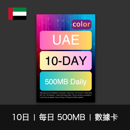 color 阿聯酋（每日 500MB）數據卡（8-10日）