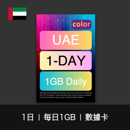color 阿聯酋（每日1GB）數據卡（1-7日）
