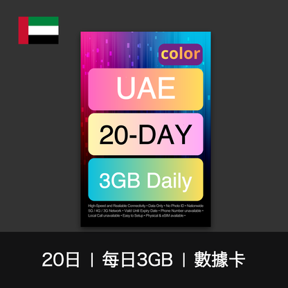 color 阿聯酋（每日3GB）數據卡（12-30日）