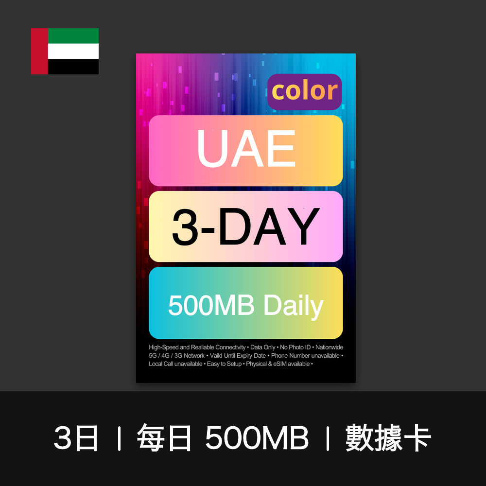 color 阿聯酋（每日 500MB）數據卡（1-7日）