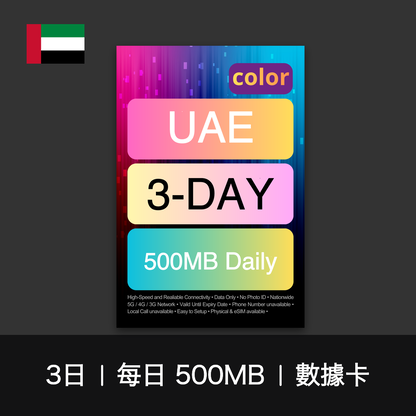 color 阿聯酋（每日 500MB）數據卡（1-7日）
