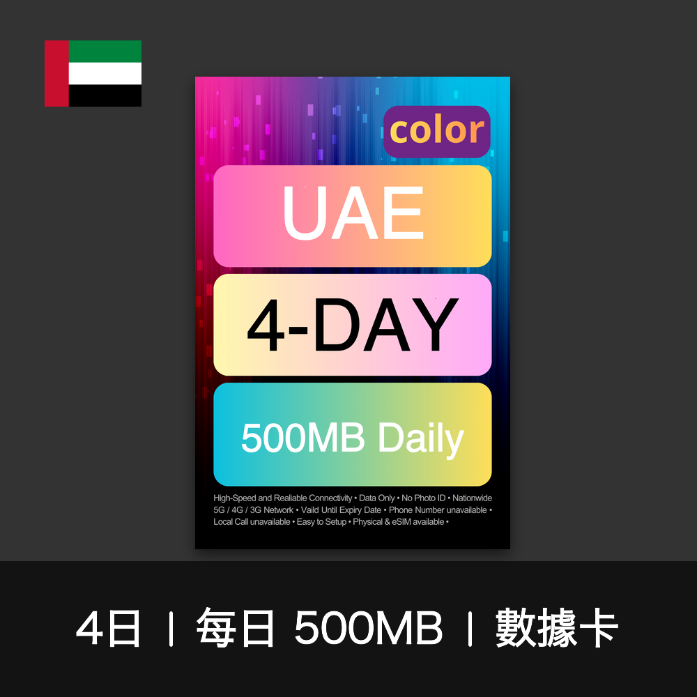 color 阿聯酋（每日 500MB）數據卡（1-7日）