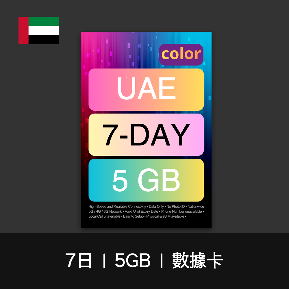 color 阿聯酋旅遊數據卡（3-7日）