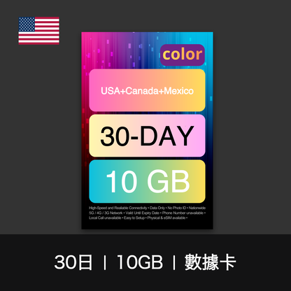 color 美國+加拿大+墨西哥旅遊數據卡（15-30日）