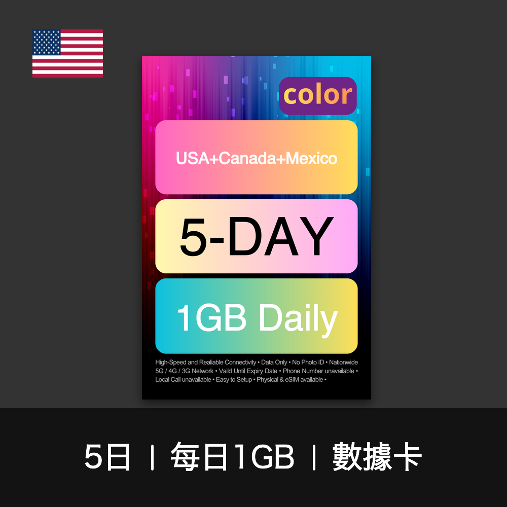 color 美國+加拿大+墨西哥（每日1GB）數據卡（3-20日）
