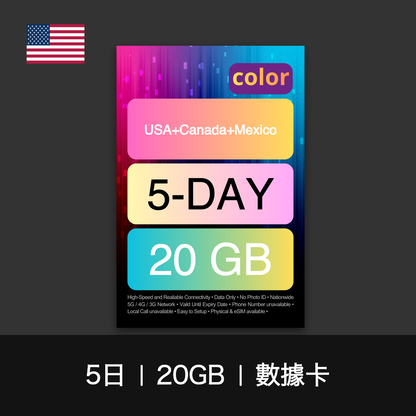 color 美國+加拿大+墨西哥旅遊數據卡（5-7日）