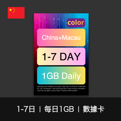 color-sim-chinamacau-d1gb-data-1-7d