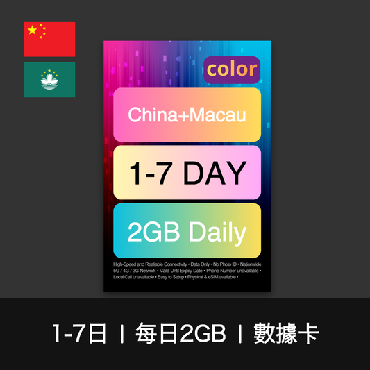 color-sim-chinamacau-d2gb-data-1-7d