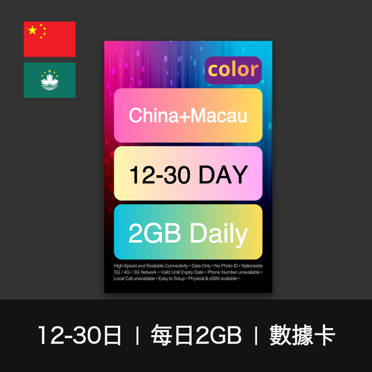 color-sim-chinamacau-d2gb-data-12-30d