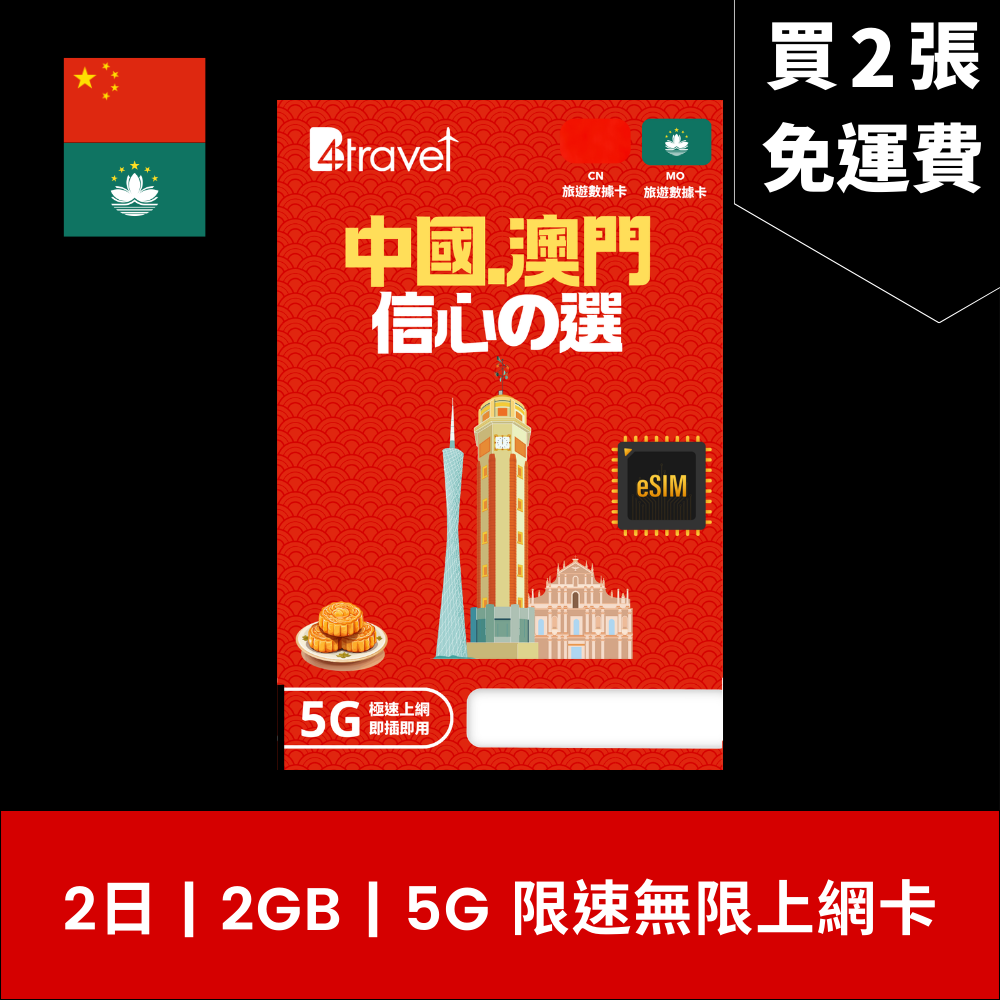 B4travel Plus 三網絡 中國大陸 (內地) 、澳門 兩地共用 5G 無限數據 eSIM