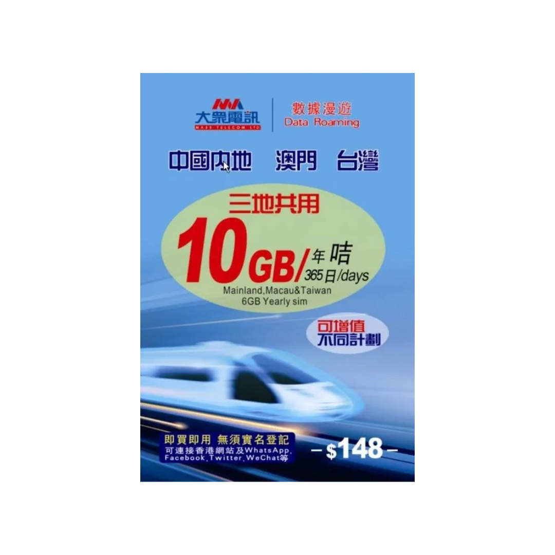 大眾電訊 中國、澳門、台灣 三地共用 10GB 數據電話卡（年卡）