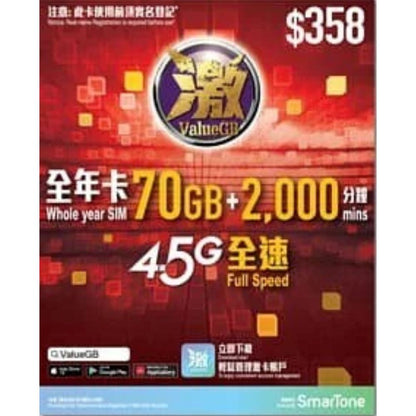 激ValueGB 香港 70GB 數據電話卡（年卡）