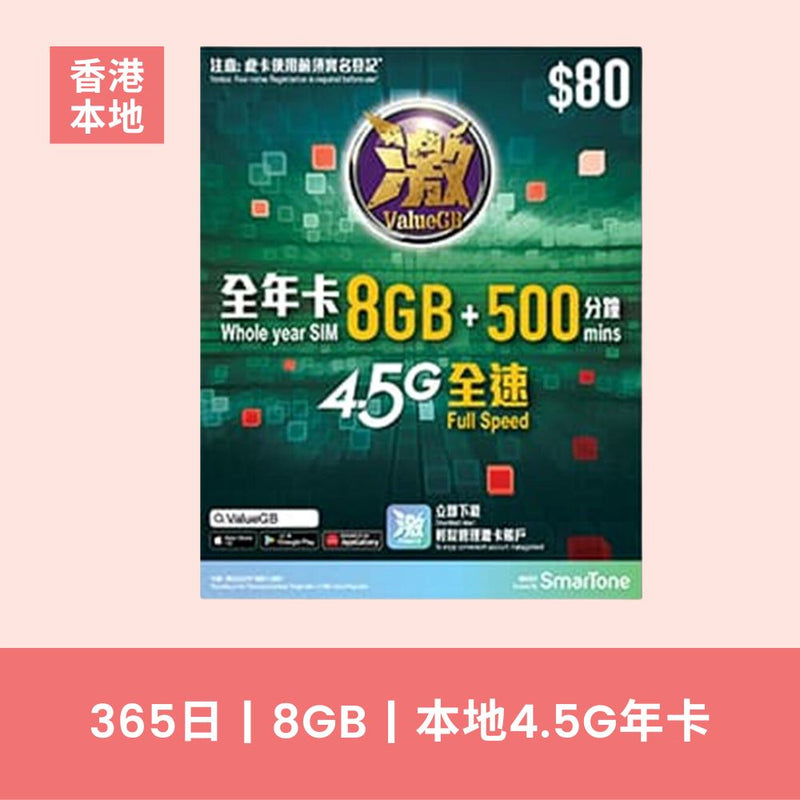 激ValueGB 一年香港本地 8GB 4.5G 數據卡