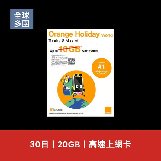 Orange 全球多國 30日 20GB 上網卡