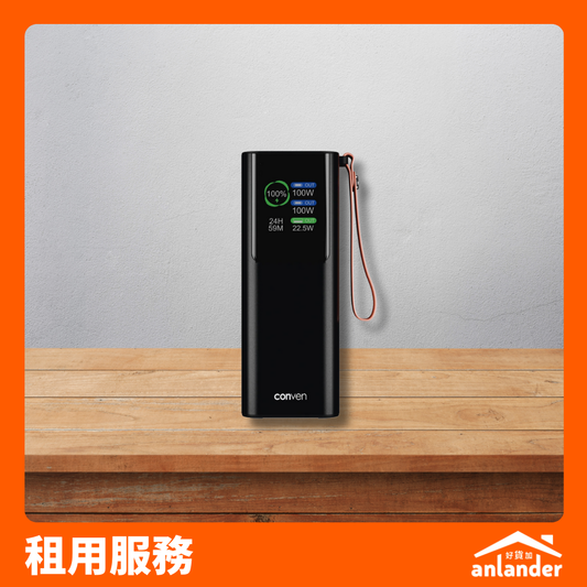 租用｜CONVEN PG20C 100W 外置電池
