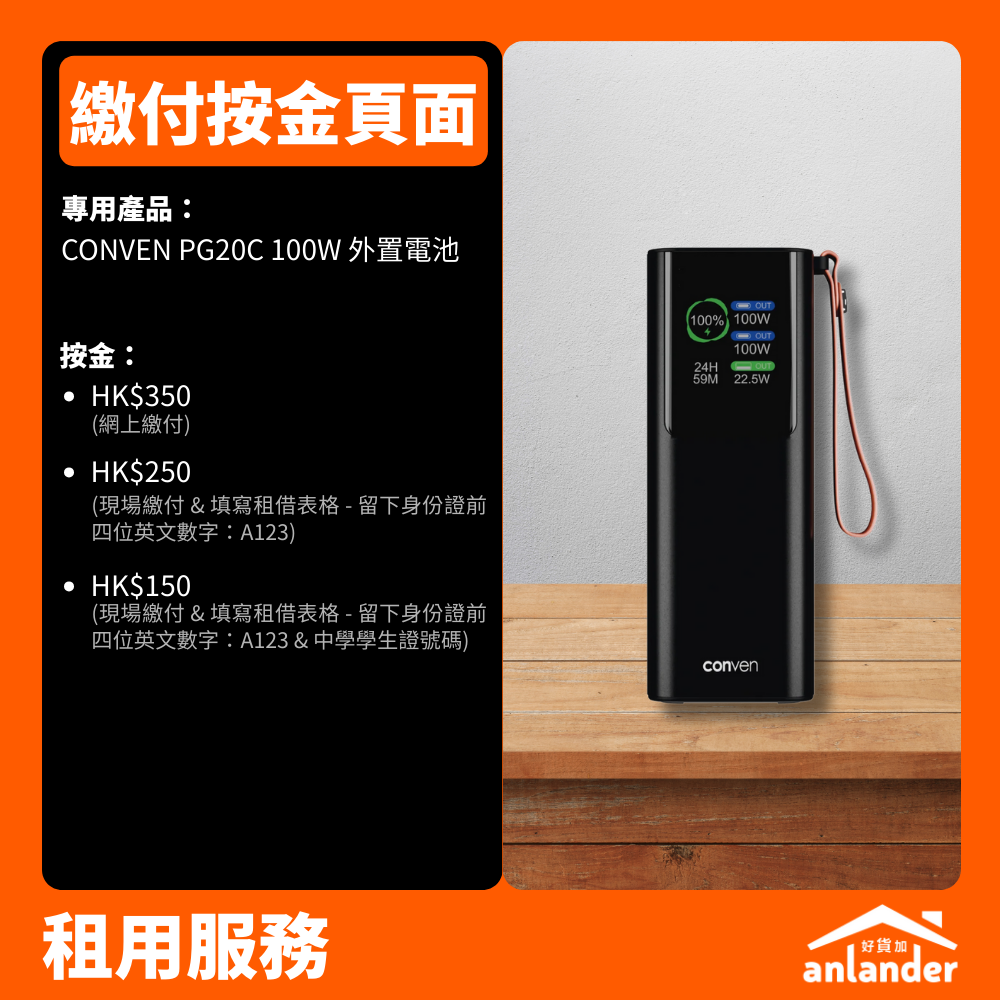 租用按金｜CONVEN PG20C 100W 外置電池