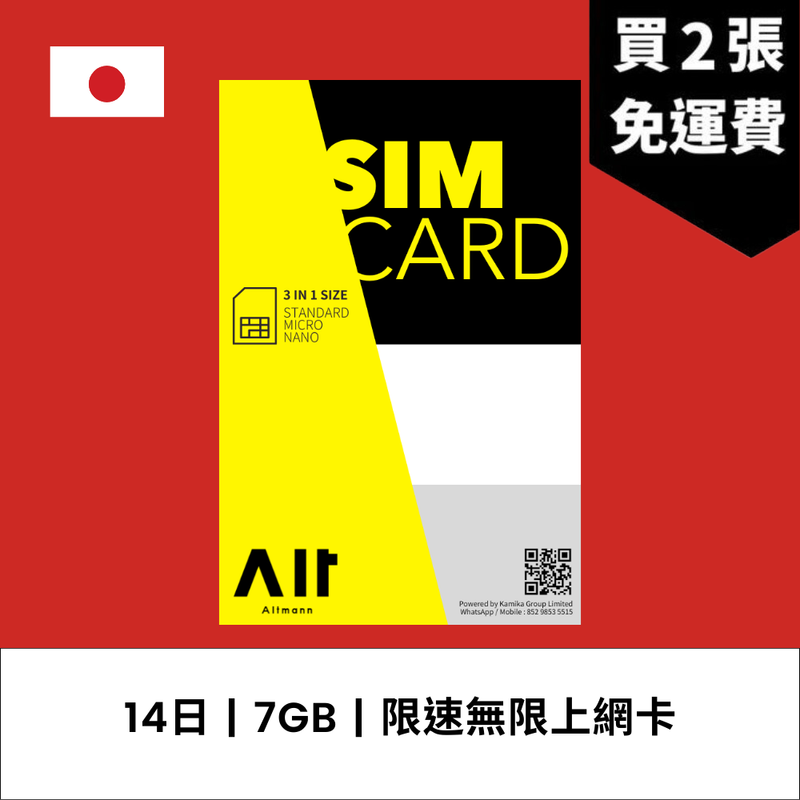 Altmann 日本 14日 7GB 限速無限上網電話卡