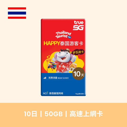 TRUE 泰國 10天 50GB 5G 上網卡