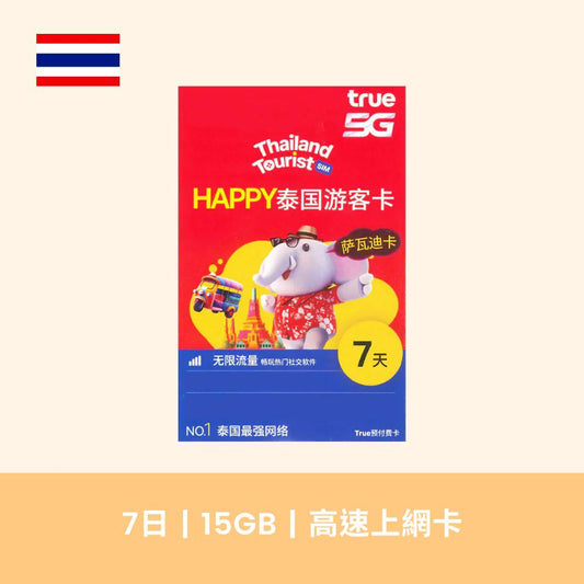 TRUE 泰國 7天 15GB 5G 上網卡
