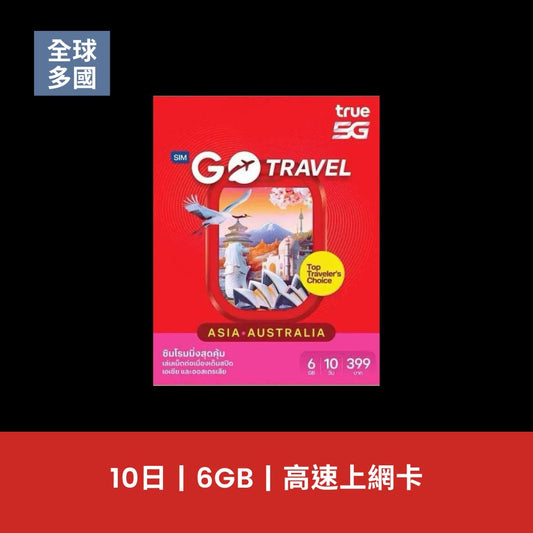 TRUE 亞洲多國 10天 6GB 5G 上網卡