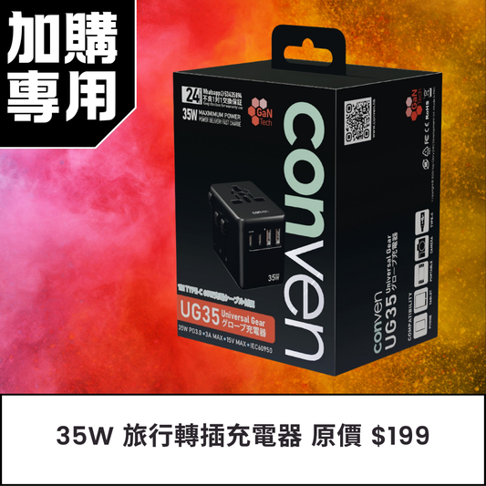 【加購專用】CONVEN UG35 35W 旅行轉插充電器