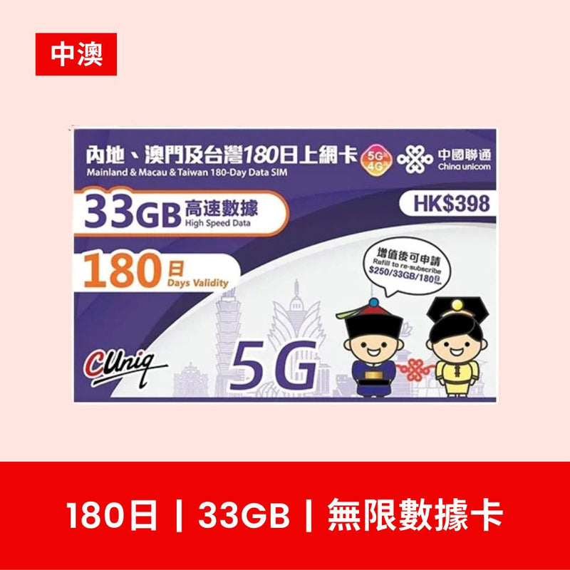 中國聯通 中國內地及澳門共用 180日 33GB 5G/4G 限速無限上網卡