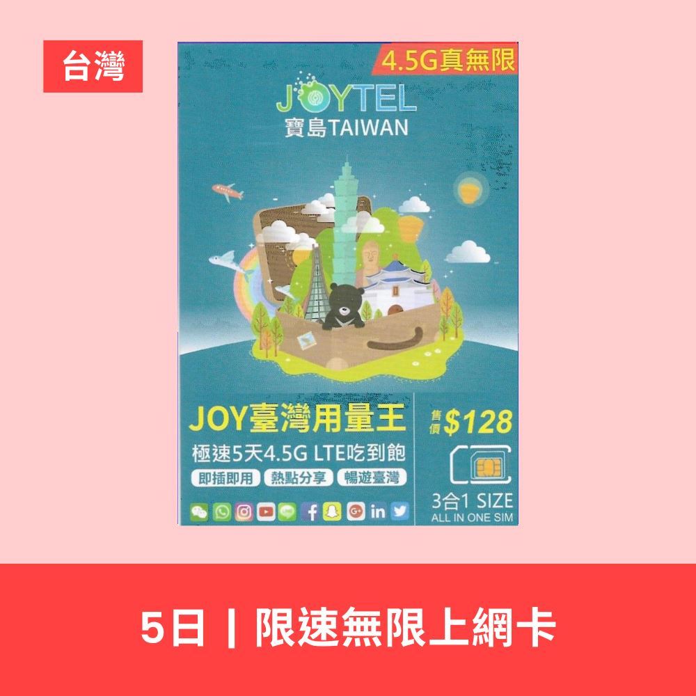 JOYTEL 極速 台灣 5 / 7 日 4.5G / 5G 無限數據上網卡