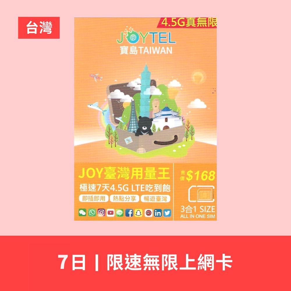 JOYTEL 極速 台灣 5 / 7 日 4.5G / 5G 無限數據上網卡