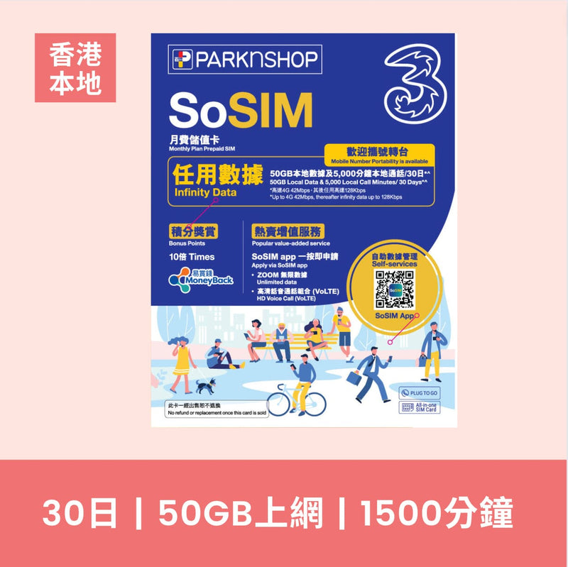 SoSIM 電話卡 30日香港本地 50GB 數據卡 + 1500分鐘本地通話