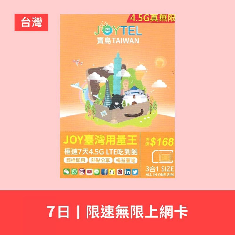 台灣旅遊 SIM 上網電話卡