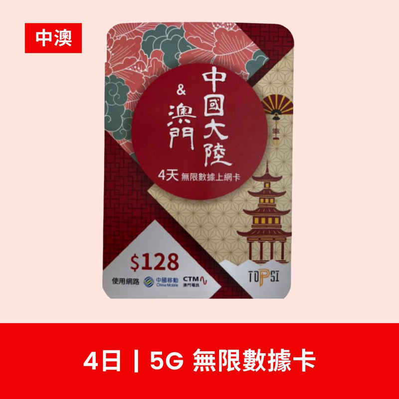 TOPSI 中國+澳門 2 / 4天 5G 無限數據卡