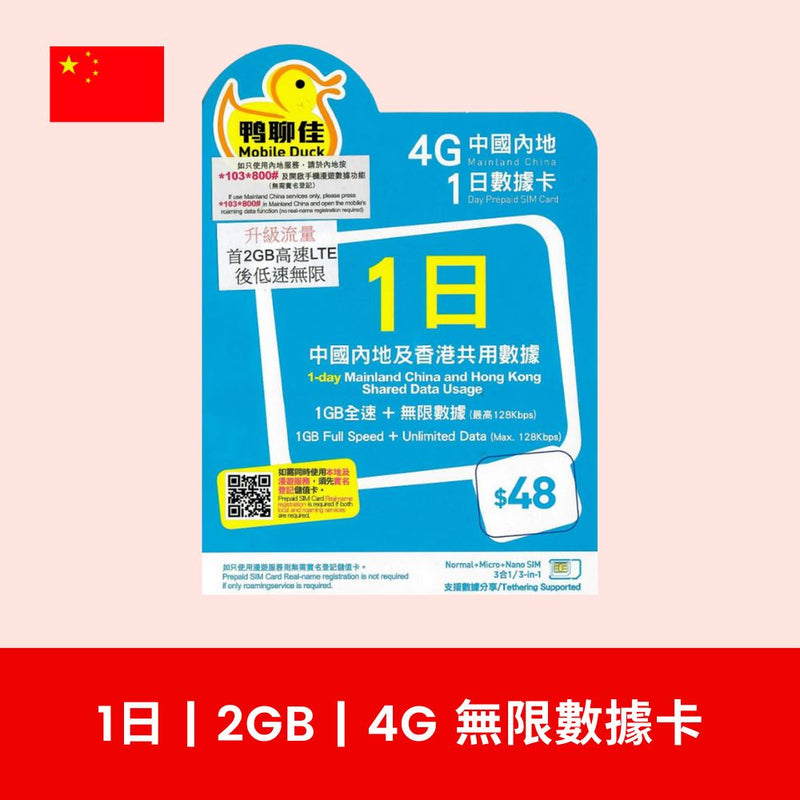 鴨聊佳 中國內地 1天 2GB 4G 無限數據卡
