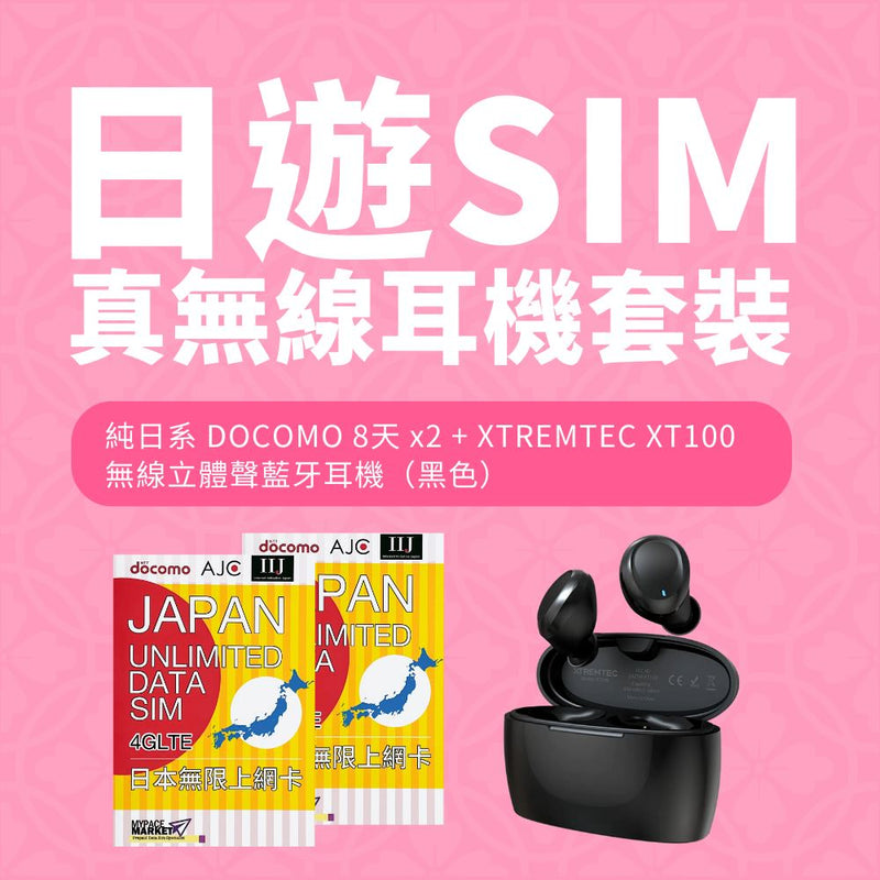 【優惠專用 - 限時特價】純日系 DOCOMO 8天 SIM 卡 + XTREMTEC 真無線耳機 XT100 套裝